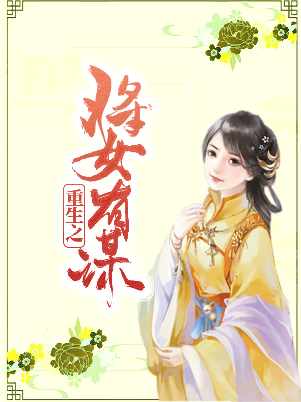 重生之将女有谋免费阅读