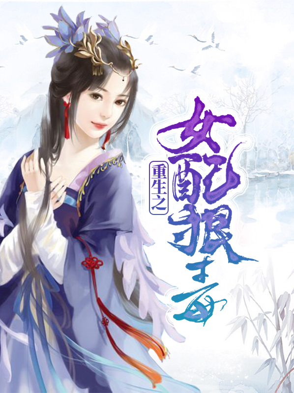 重生之女配狠毒免费阅读