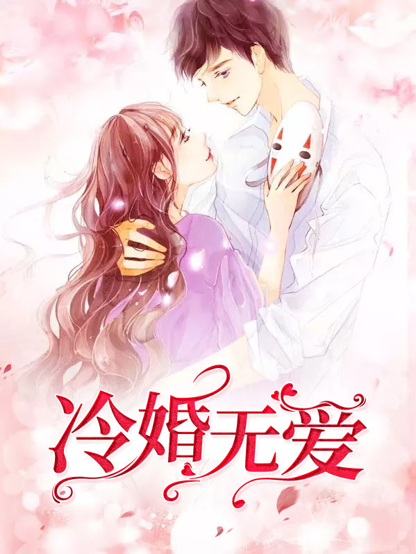 冷婚无爱路老大结局