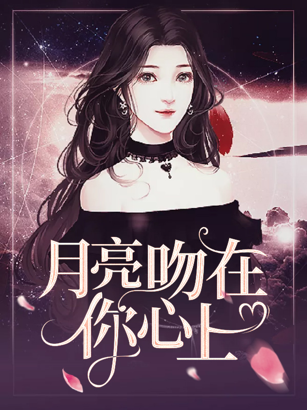 月亮落在我心上