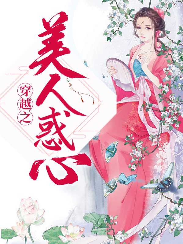 美人制造最后穿越怎么没有了