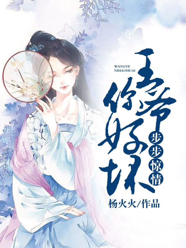 步步惊情王爷你好坏小说