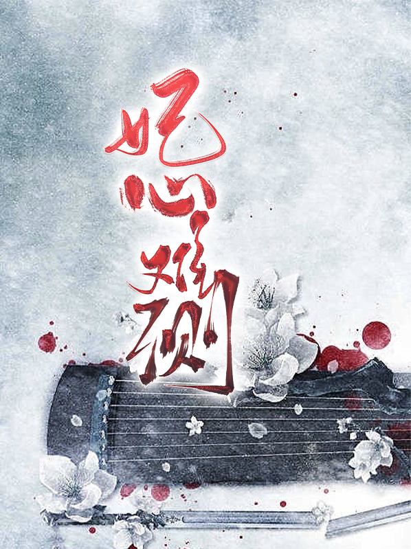 妻心难测的结局