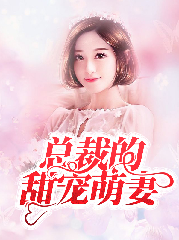 总裁的萌宝甜妻免费版