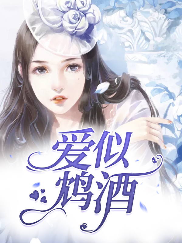 爱如鸠酒见血封喉全文