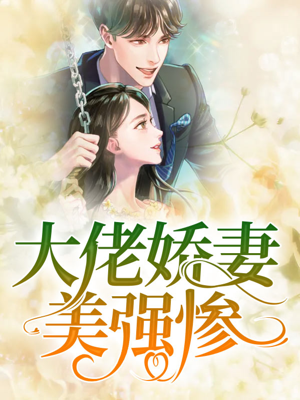 大佬拿到美强惨剧本后 小说