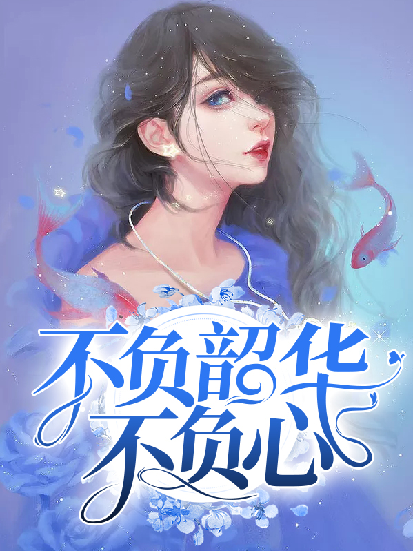 不负韶华的演讲稿
