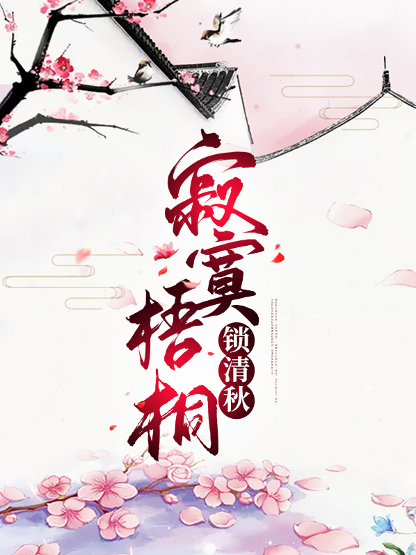 寂寞梧桐锁清秋的锁
