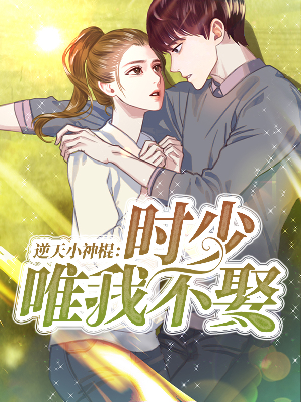 逆天小萌寶