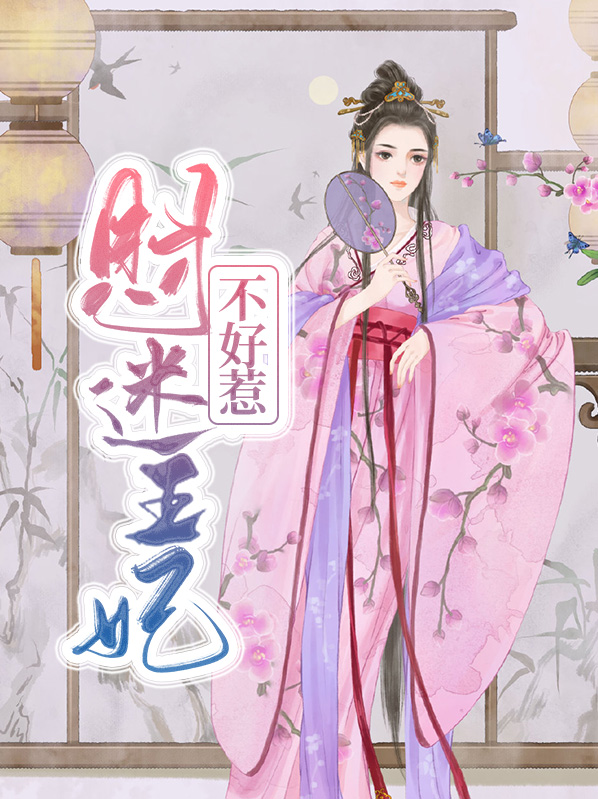 财迷王妃又跑了