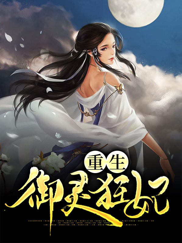 重生凡人修仙传御灵宗 介绍