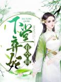 下堂弃妃不好惹
