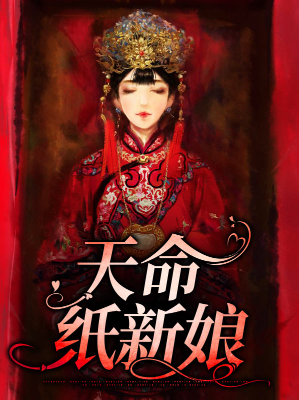 天命新娘 小说