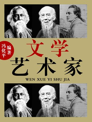 文学艺术家