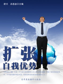 自我扩张综合症