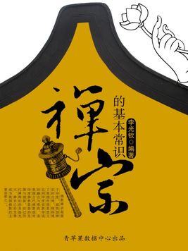 禅宗的基本常识和方法