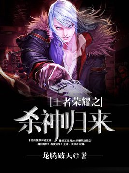 王者荣耀之王者归来 孤生