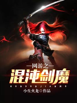 网游之混沌剑魔 小说