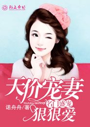 名门盛宠娇妻嫁到