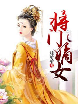 将门嫡女谢景行沈娇娇TXT