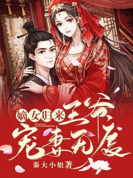 嫡女归来,王爷请让道