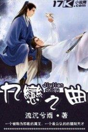 九恋之曲