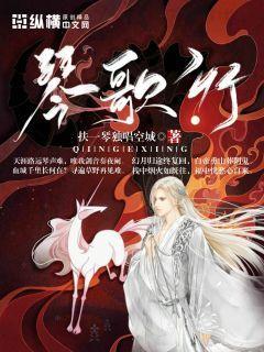 琴歌行楷