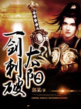 我自一火一剑刺破