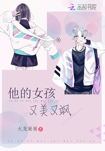 他的女孩又美又飒