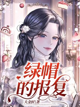 绿帽报复的快感 抽插