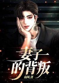 妻子的背叛 完整版