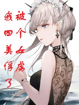 女装自绑后却发现解不开了