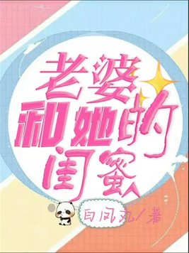 老婆和她的闺蜜一起去街我应该走左或走右边