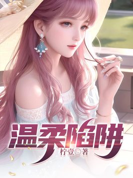 温柔陷阱