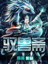 驭兽斋小说免费阅读