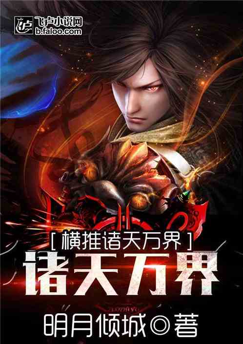 横推诸天万界明月倾城TXT下载