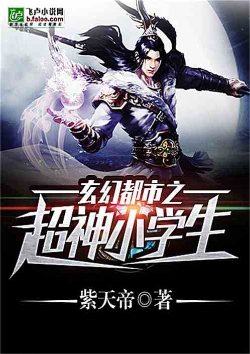 玄幻都市之超神小学生第八区