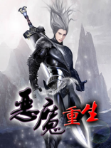 恶魔重生2000免费观看