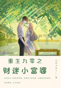 重生九零之财迷小富婆 白白卡丘了