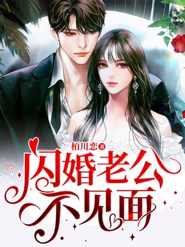闪婚老公不见面小说免费观看全文