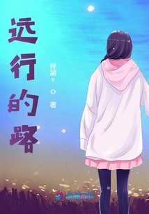 远行的路途行程是哪个词