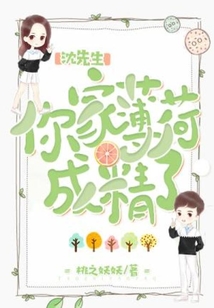 沈先生,你家薄荷成精了