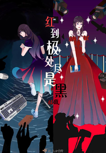 红到极处尽是黑什么意思