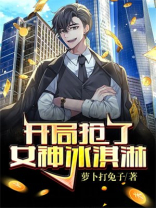 开局抢了女神冰激凌楚冰是谁