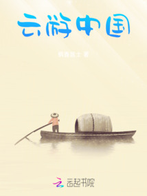 云游中国