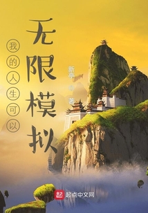 我的人生可以无限模拟下载
