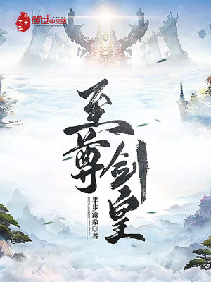 至尊剑皇半步沧桑免费阅读