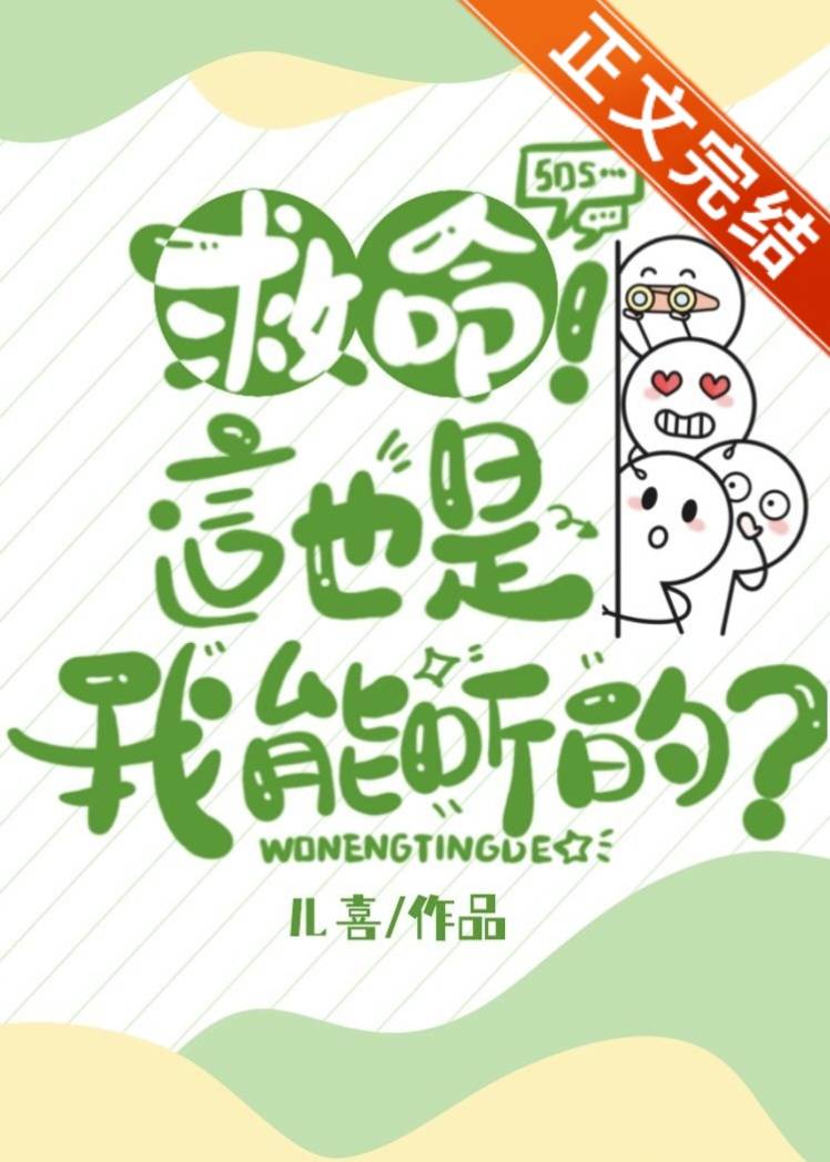 救命！这也是我能听的？