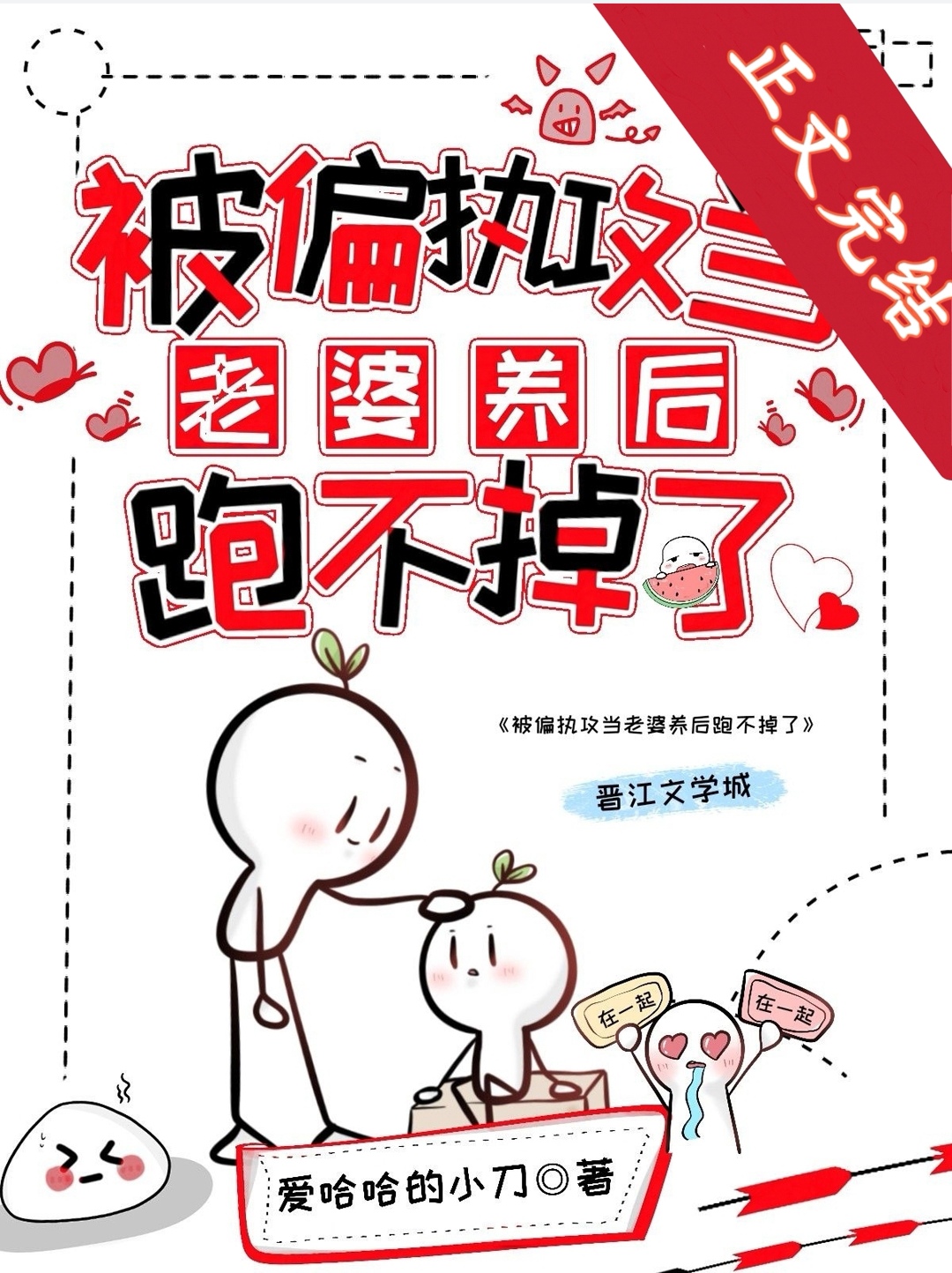 被偏执攻当老婆养后跑不掉了免费格格党