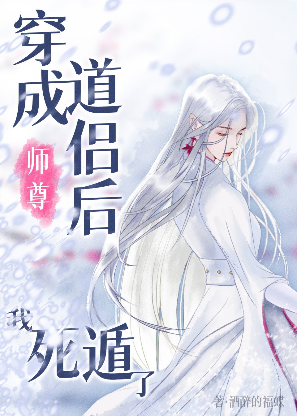 穿成师尊道侣后,我死遁了作者:酒醉的福蝶